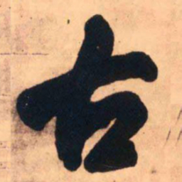 王铎古书法图片