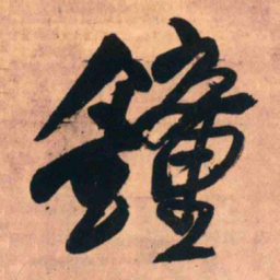 王铎钟书法图片