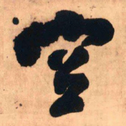 王铎空书法图片