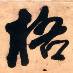 王铎梧书法图片