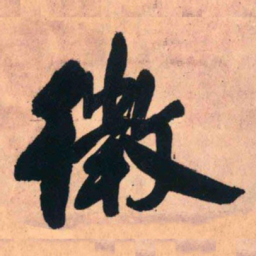 王铎微书法图片