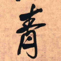 王铎青书法图片