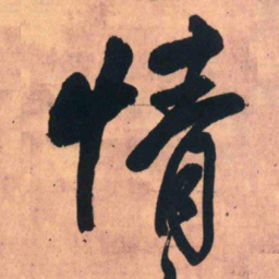 王铎情书法图片