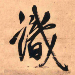 王铎识书法图片
