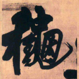 王铎秋书法图片