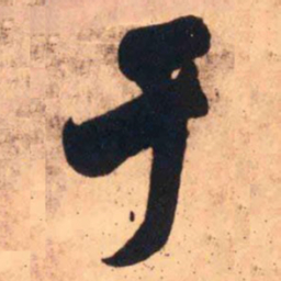 王铎于书法图片