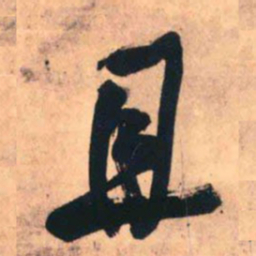 王铎且书法图片