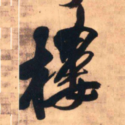 王铎楼书法图片