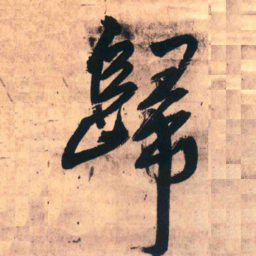 王铎归书法图片