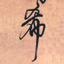 王铎希书法图片