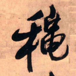 王铎秋书法图片
