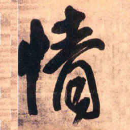 王铎情书法图片