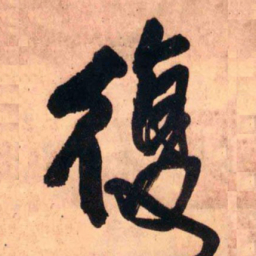 王铎复书法图片