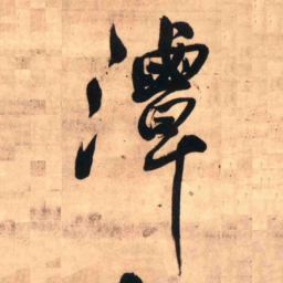 王铎潭书法图片