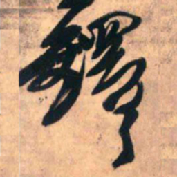 王铎铎书法图片