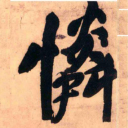 王铎怜书法图片