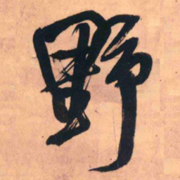 王铎野书法图片
