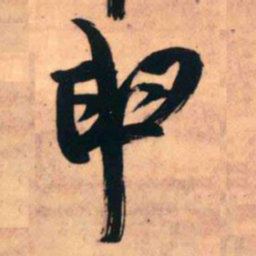 王铎申书法图片