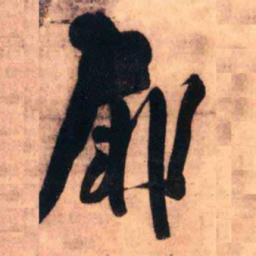 王铎扉书法图片