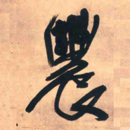 王铎农书法图片