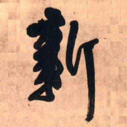 王铎新书法图片