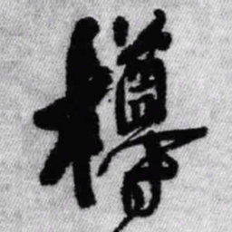 王铎樽书法图片