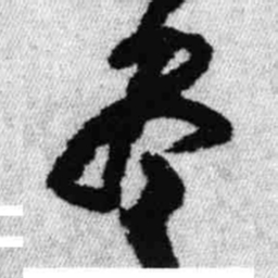 王铎尽书法图片