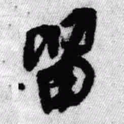 王铎留书法图片