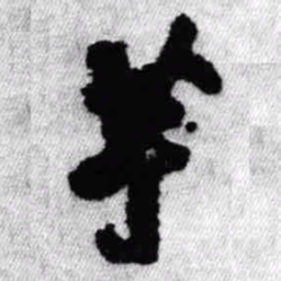 王铎芋书法图片