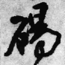 王铎碣书法图片
