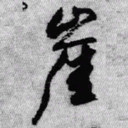 王铎崖书法图片