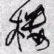 王铎楼书法图片