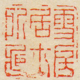 陈豫钟雪房居士所臧书法图片