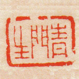 陈豫钟青門生书法图片
