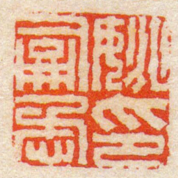 陈豫钟姚嗣懋印书法图片