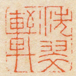 陈豫钟洗翠軒书法图片