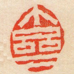 陈豫钟个亝书法图片