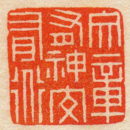 陈豫钟文章有神交有道书法图片