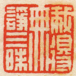 陈豫钟我得無諍三昧书法图片