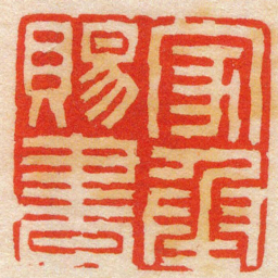 陈豫钟家承賜書书法图片