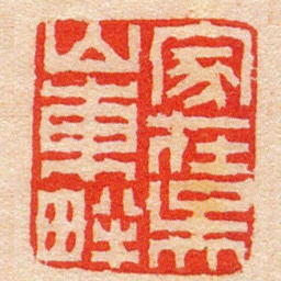 陈豫钟家在吳山東畔书法图片