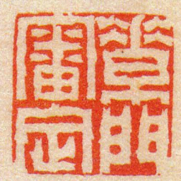 陈豫钟素門審定书法图片