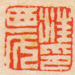 陈豫钟汪農印书法图片
