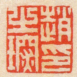陈豫钟趙之琛印书法图片
