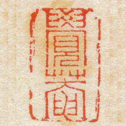 陈豫钟覺菴书法图片