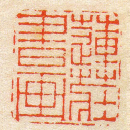 陈豫钟蓮莊書画书法图片