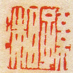 陈豫钟孫湘书法图片
