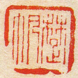 陈豫钟楚帆书法图片