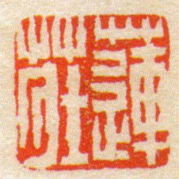 陈豫钟蓮莊书法图片