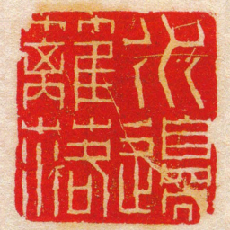 陈豫钟水邊籬落书法图片
